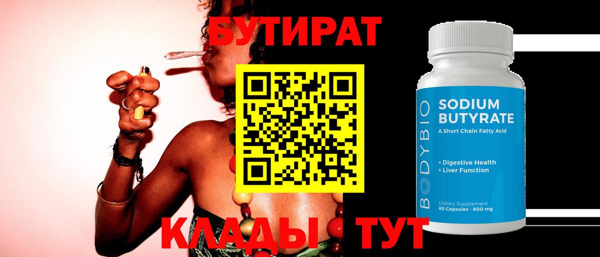 БУТИРАТ вода  Вход с VPN  Петровск 